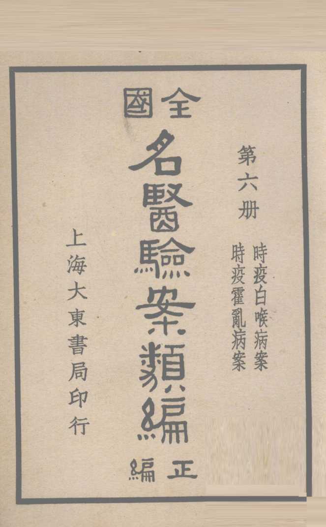 全国名医验案类编  卷9-10